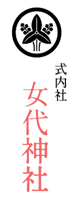 女代神社